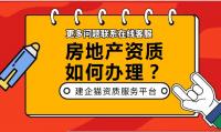 房地产开发资质办理材料