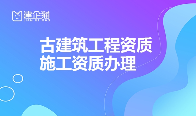 古建筑工程资质