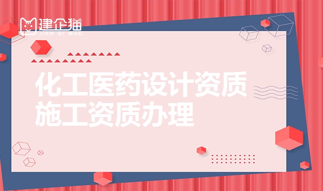 化工石化医药设计资质