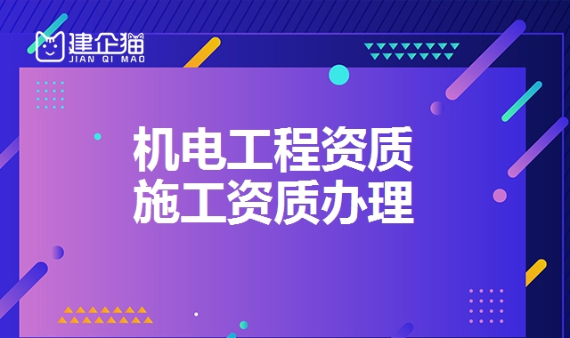 机电工程资质