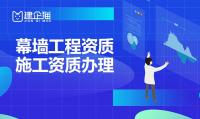 建筑幕墙工程资质