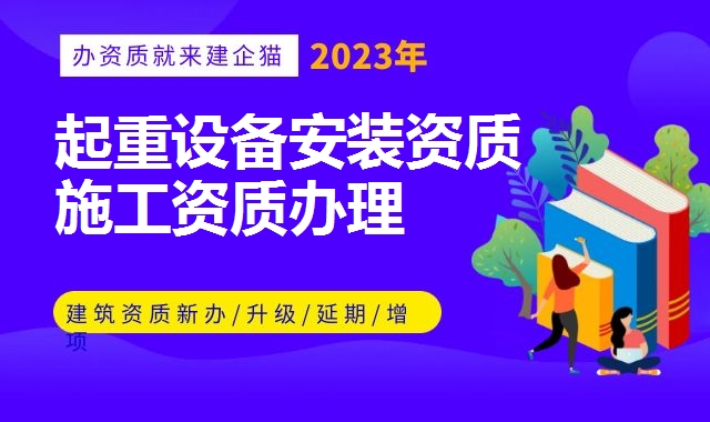 起重设备安装资质