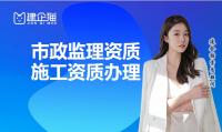 监理市政公用工程专业资质