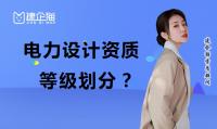 电力行业设计资质承接范围