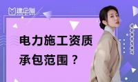电力施工总承包资质办理