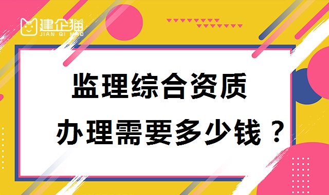 监理综合资质
