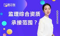 监理综合资质具体可以承接那些工程?如何办理?