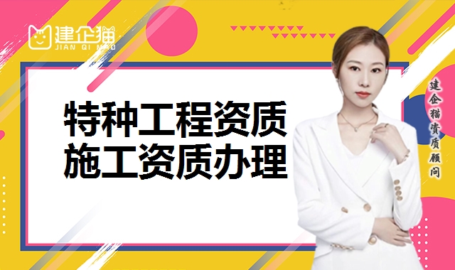 特种工程资质