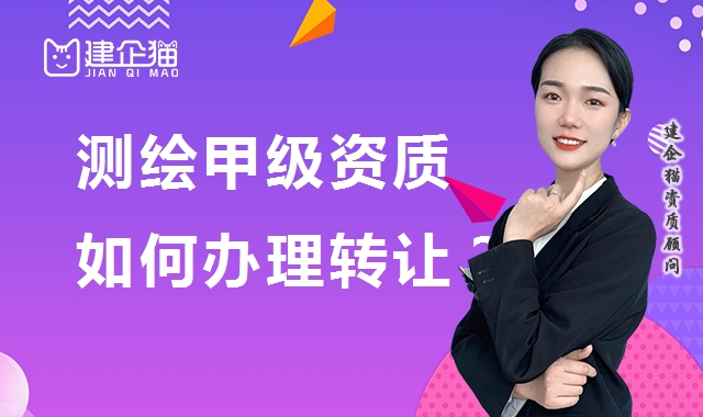测绘资质