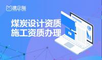 煤炭行业设计资质如何申请?