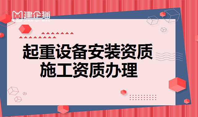 起重设备安装资质