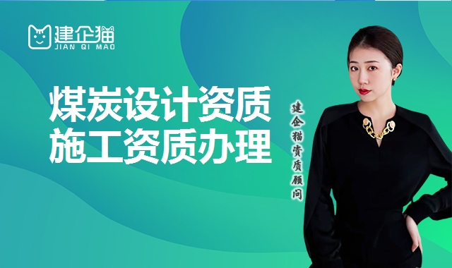 煤炭设计资质