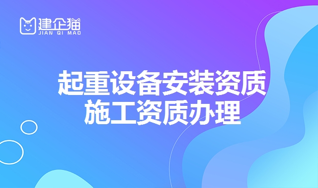 起重设备安装资质