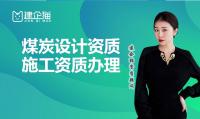 煤炭行业设计资质