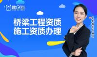 桥梁工程专业承包资质