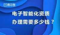 电子智能化资质办理下来需要多少钱?多久能办理下来