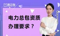 电力施工总承包资质办理