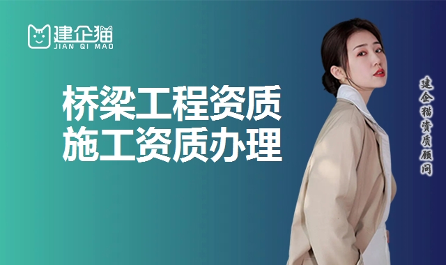 桥梁工程资质