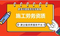 施工劳务资质办理条件