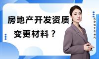 房地产开发资质申请材料