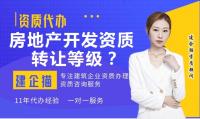 房地产开发资质申请