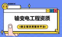 输变电工程专业承包资质