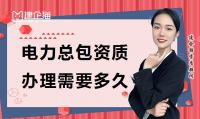 电力施工总承包资质办理时间
