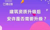 安全生产许可证升级