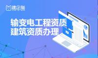 输变电工程专业承包资质