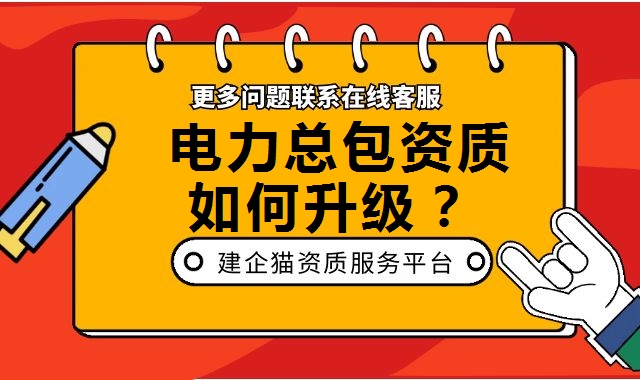 电力施工总承包资质