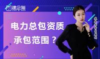 电力施工总承包资质办理
