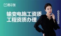 输变电工程专业承包资质延期