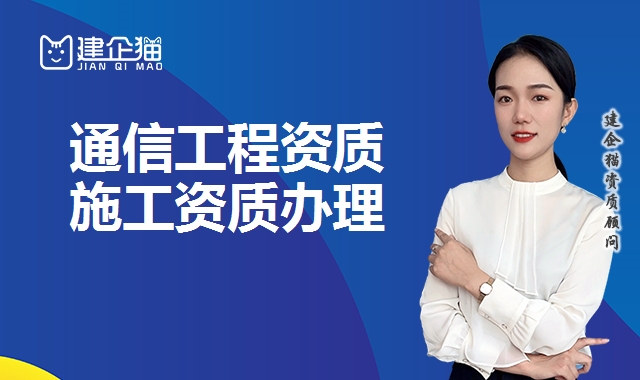 通信工程资质