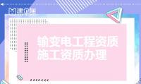 输变电工程专业承包资质办理