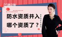 防水防腐保温工程专业承包资质合并