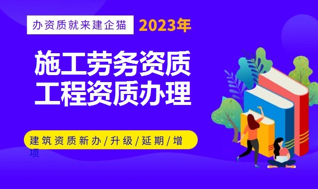 施工劳务资质