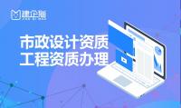 市政行业设计资质承揽范围