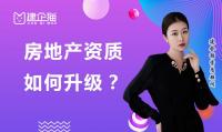 房地产开发资质升级