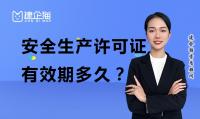 安全生产许可证延期