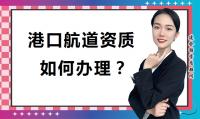 港口与航道工程类专业承包资质办理