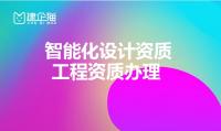 建筑智能化通用设计资质