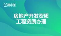 房地产开发资质