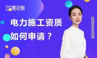 电力施工总承包资质办理