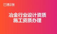 冶金建材行业设计资质