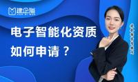 电子与智能化工程专业承包资质办理费用