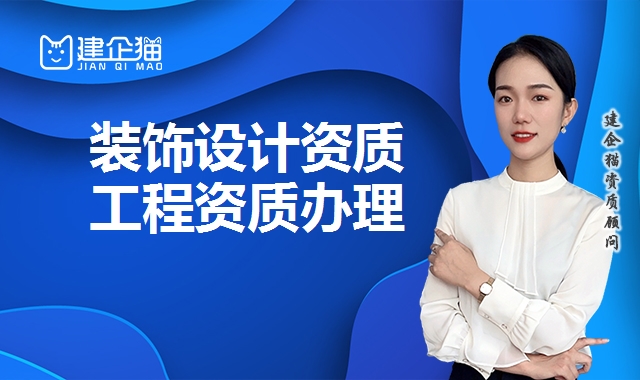 装饰设计资质