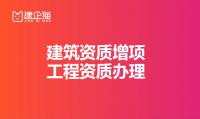 建筑施工总承包资质