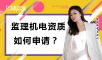 监理机电工程专业资质办理