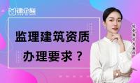 监理建筑工程专业资质办理