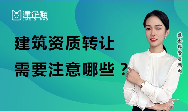 资质转让